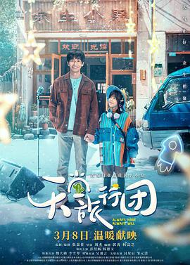 天堂旅行团 (2025) qiang_xian_ban海报