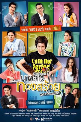 金链小姐 นางสาวทองสร้อย (2015)海报