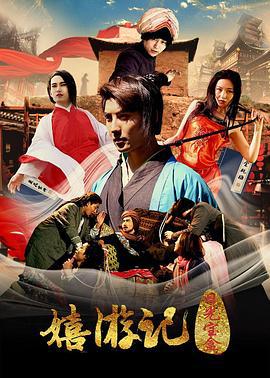 嬉游记之日光宝盒 (2017)海报
