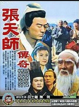 张天师传奇 (1993)海报