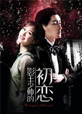 影王少帅的初恋 (2018)海报