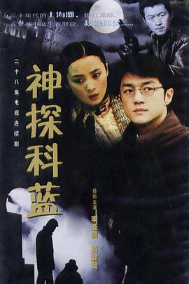 神探科蓝 (2001)海报