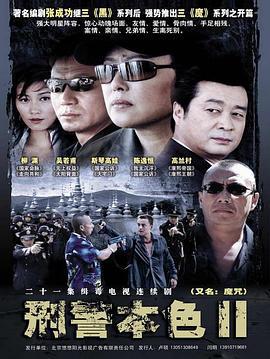 刑警本色2 (2007)海报