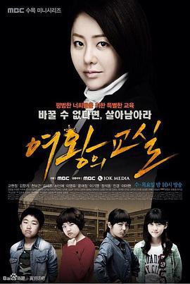 女王的教室 여왕의 교실 (2013)海报