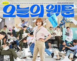 今日的网漫 오늘의 웹툰 (2022)海报