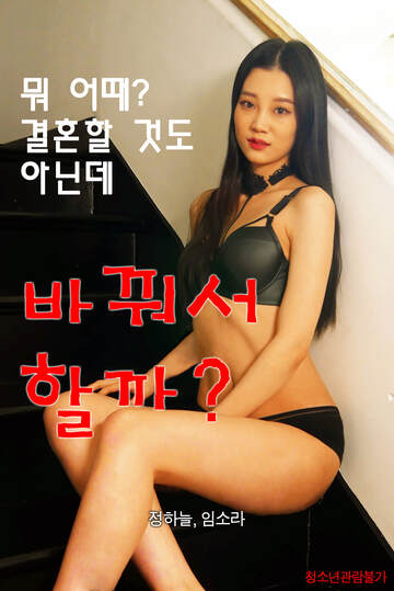 换一下吧海报