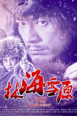 林海雪原 (2017)海报