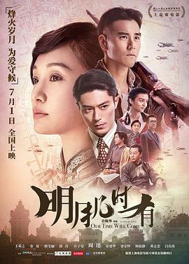 明月几时有 (2017)海报