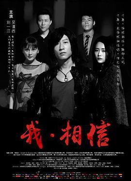 我相信 (2017)海报