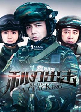 利刃出击 (2018)海报