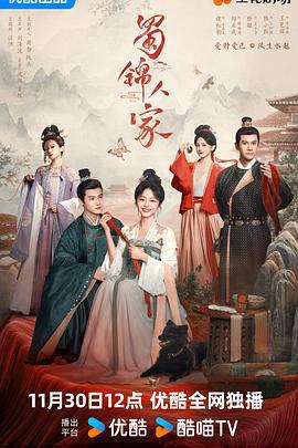 蜀锦人家 (2024)海报