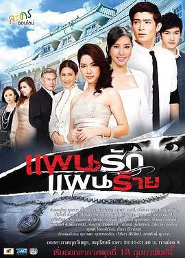 光影之争 แผนรัก แผนร้าย (2013)海报