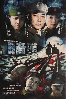 暗哨 (2010)海报