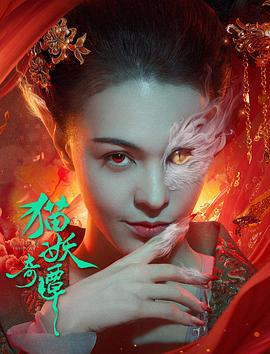 猫妖奇谭 (2024)海报
