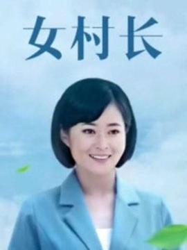 美丽乡村浪漫事 (2016)海报