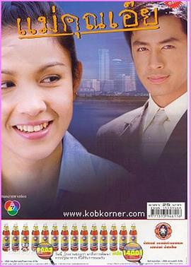 亲爱的女士 แม่คุณเอ๊ย (2003)海报