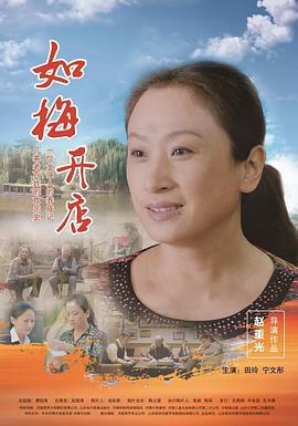 如梅开店 (2017)海报