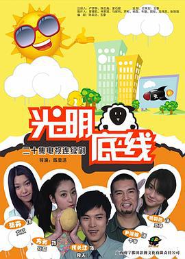 光明底线 (2011)海报