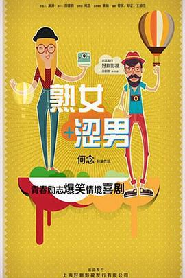 淑女涩男 (2015)海报
