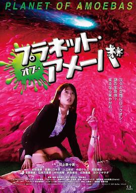 监禁星球阿米巴 プラネット オブ アメーバ (2018)海报