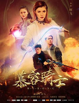 慕容骑士 (2020)海报