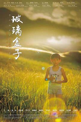 玻璃盒子 (2020)海报