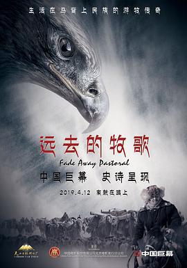 远去的牧歌 (2018)海报