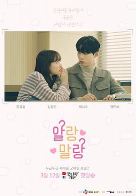 似懂非懂 알랑말랑 (2019)海报