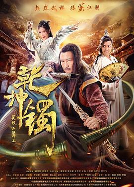 乾坤镯 (2019)海报
