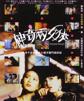 神奇两女侠神奇两女俠海报