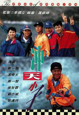 冲天小子 (1992)海报