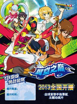 翼空之巅 (2013)海报