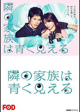 总觉得邻家更幸福 隣の家族は青く見える (2018)海报