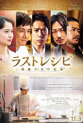 最后的食谱 麒麟之舌的记忆 ラストレシピ 麒麟の舌の記憶 (2017)海报