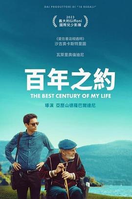 我生命中最美丽的世纪 Il più bel secolo della mia vita (2023)海报