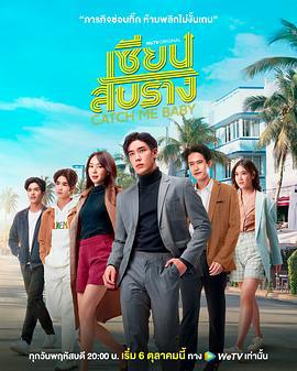 抓爱游戏 เซียนสับราง (2022)海报