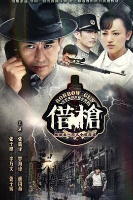 借枪 (2011)海报
