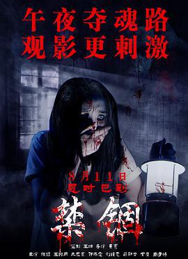 禁锢 (2017)海报