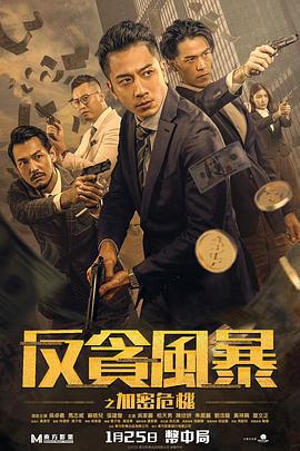 反贪风暴之加密危机 (2024) guo_yu海报