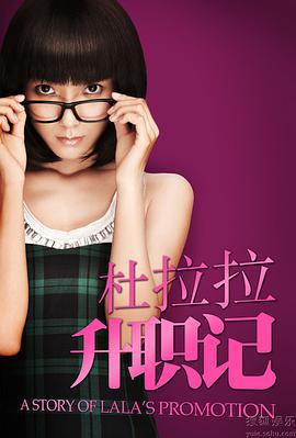 杜拉拉升职记 (2010)海报