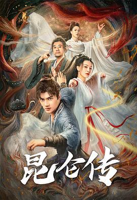 昆仑传 (2025)海报