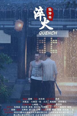 淬火 (2020)海报