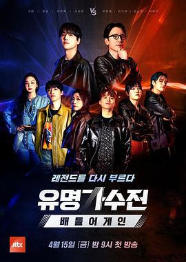 有名歌手传-battle again 유명가수전-배틀어게인 (2022)海报