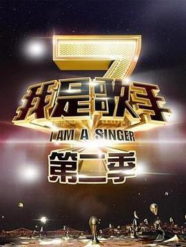 我是歌手 第二季 (2014) xian_dao_pian海报