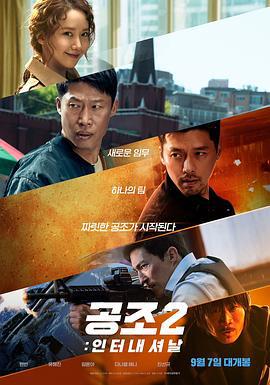 共助2：国际 공조2:인터내셔날 (2022)海报