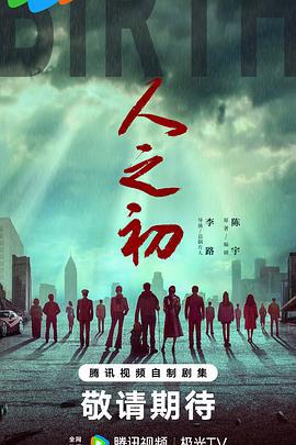 人之初 (2025) yu_gao_pian海报