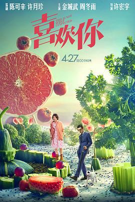 喜欢你 (2017)海报