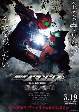 假面骑士亚马逊们剧场版 最后的审判 仮面ライダーアマゾンズ THE MOVIE 最後ノ審判 (2018)海报