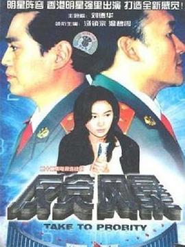 反贪风暴 (1997)海报