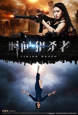 时间·猎杀者 (2017)海报